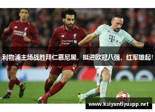 利物浦主场战胜拜仁慕尼黑，挺进欧冠八强，红军雄起！