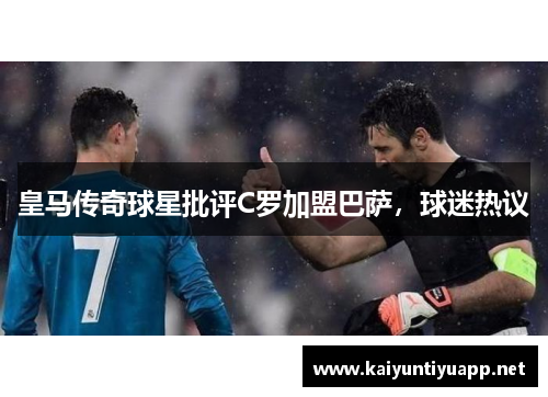 皇马传奇球星批评C罗加盟巴萨，球迷热议