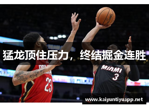 猛龙顶住压力，终结掘金连胜