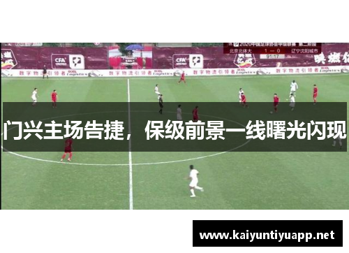 门兴主场告捷，保级前景一线曙光闪现