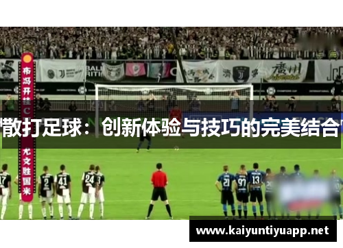 散打足球：创新体验与技巧的完美结合