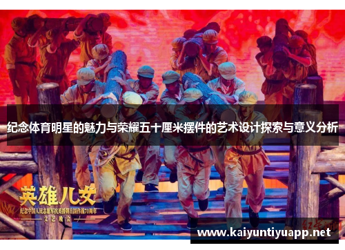 纪念体育明星的魅力与荣耀五十厘米摆件的艺术设计探索与意义分析