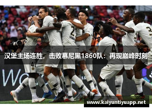 汉堡主场连胜，击败慕尼黑1860队：再现巅峰时刻