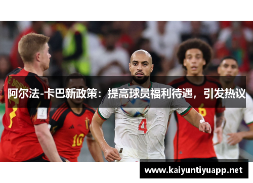 阿尔法-卡巴新政策：提高球员福利待遇，引发热议