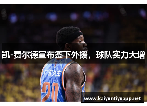 凯-费尔德宣布签下外援，球队实力大增