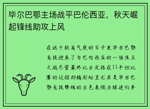 毕尔巴鄂主场战平巴伦西亚，秋天崛起锋线助攻上风