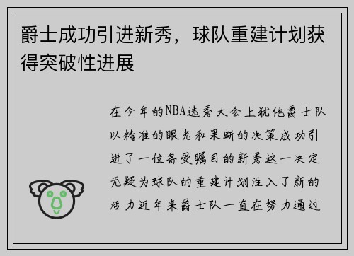 爵士成功引进新秀，球队重建计划获得突破性进展