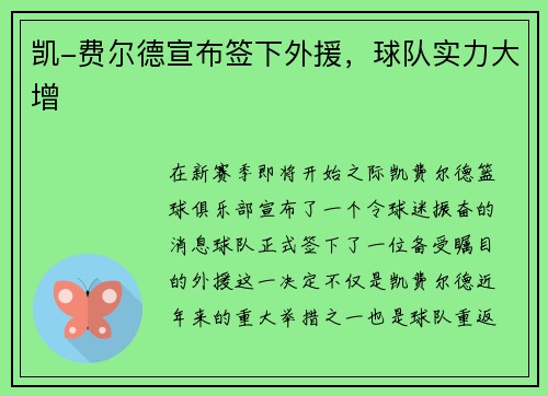 凯-费尔德宣布签下外援，球队实力大增