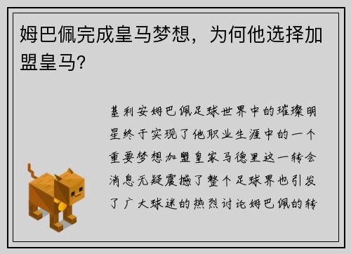 姆巴佩完成皇马梦想，为何他选择加盟皇马？