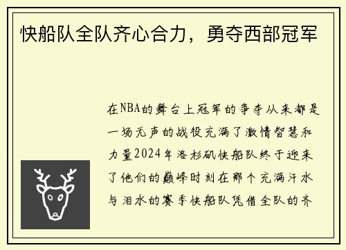 快船队全队齐心合力，勇夺西部冠军