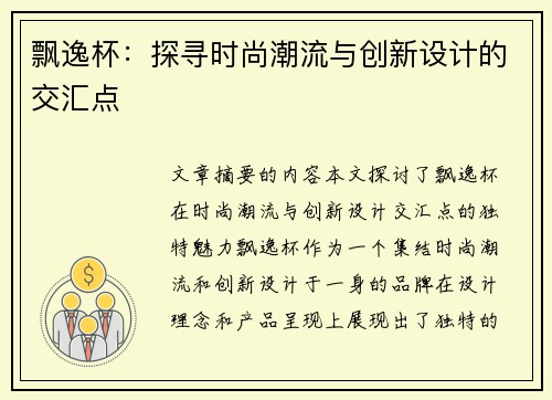 飘逸杯：探寻时尚潮流与创新设计的交汇点