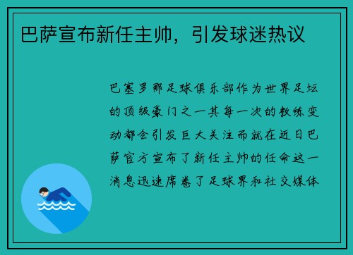 巴萨宣布新任主帅，引发球迷热议