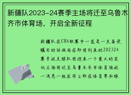 新疆队2023-24赛季主场将迁至乌鲁木齐市体育场，开启全新征程