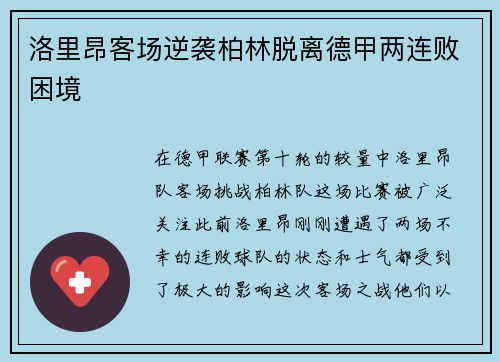 洛里昂客场逆袭柏林脱离德甲两连败困境