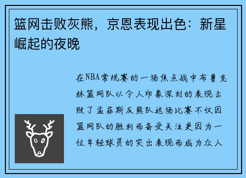 篮网击败灰熊，京恩表现出色：新星崛起的夜晚