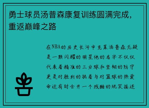 勇士球员汤普森康复训练圆满完成，重返巅峰之路