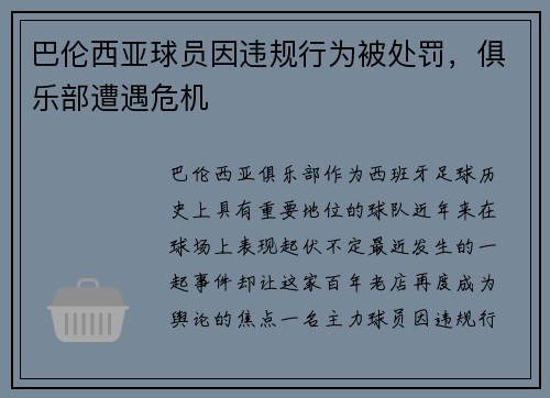 巴伦西亚球员因违规行为被处罚，俱乐部遭遇危机