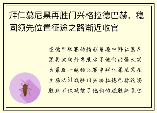 拜仁慕尼黑再胜门兴格拉德巴赫，稳固领先位置征途之路渐近收官