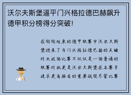沃尔夫斯堡逼平门兴格拉德巴赫飙升德甲积分榜得分突破!