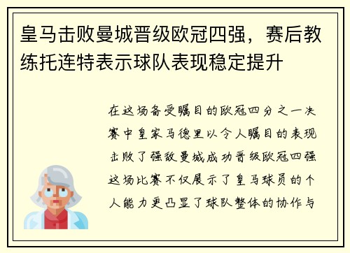 皇马击败曼城晋级欧冠四强，赛后教练托连特表示球队表现稳定提升