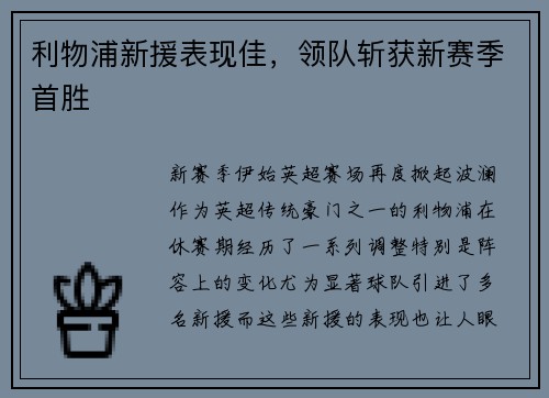 利物浦新援表现佳，领队斩获新赛季首胜