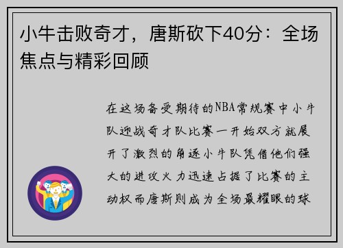 小牛击败奇才，唐斯砍下40分：全场焦点与精彩回顾